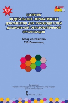 Сборник федеральных нормативных документов для руководителей дошкольной образовательной организации *